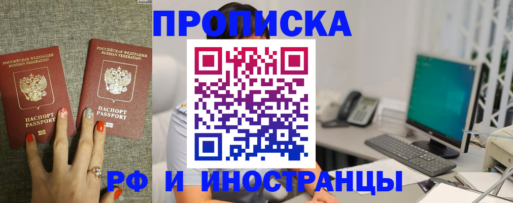 купить прописку в Рубцовске