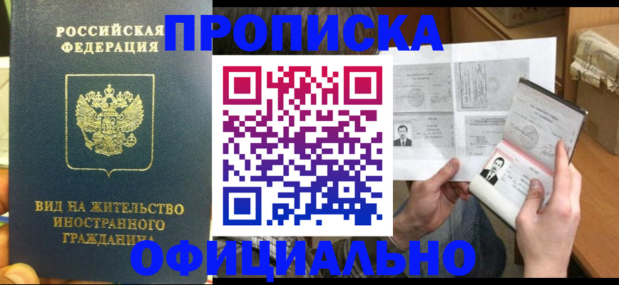 прописка иностранных граждан в Рубцовске