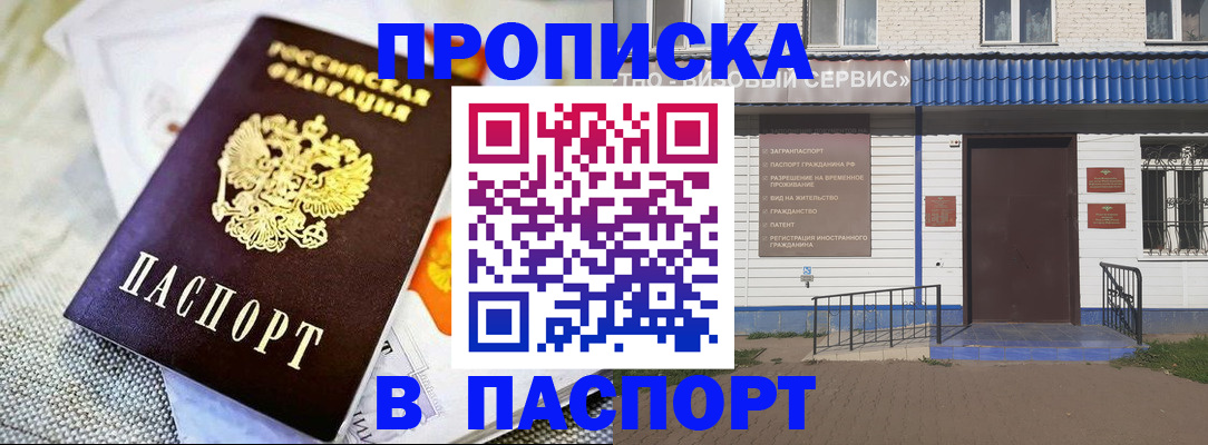 прописка штамп в Рубцовске
